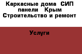 Каркасные дома. СИП панели - Крым Строительство и ремонт » Услуги   